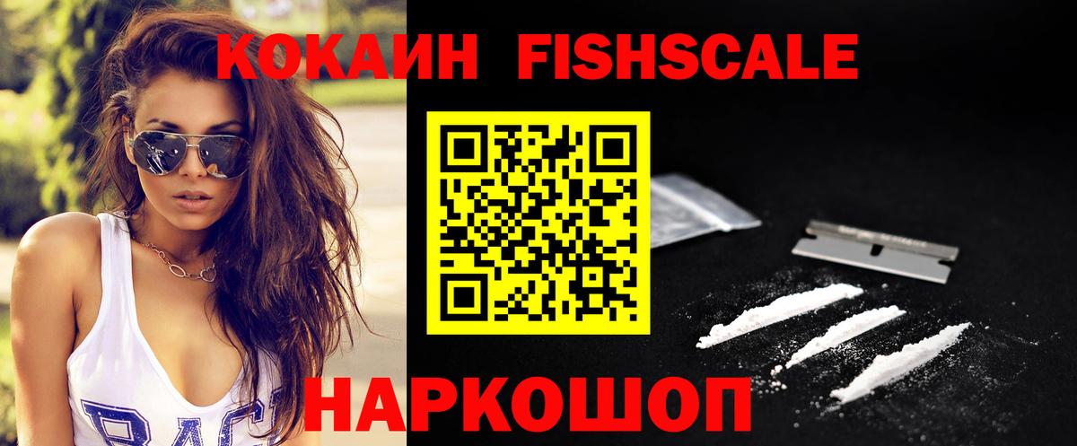 COCAIN Fish Scale  Вход с VPN  COCAIN 98%  Жуковский 